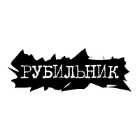 Rubilnik