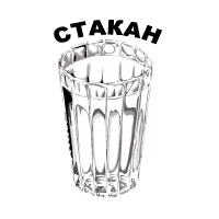 Russian Stakan